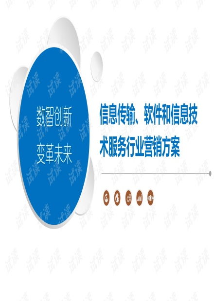 工业互联网数据服务 信息传输与软件信息技术行业整合营销方案